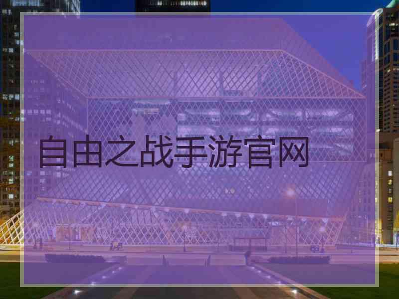 自由之战手游官网