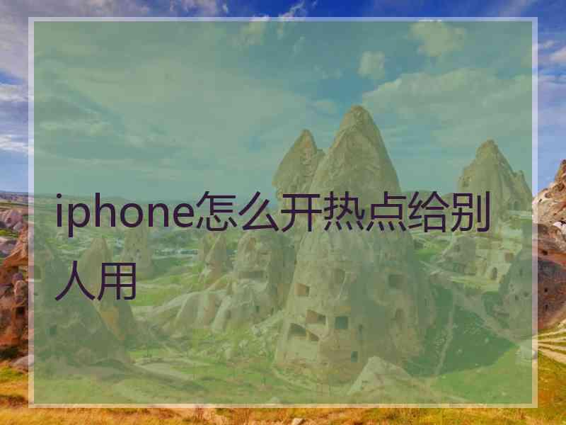 iphone怎么开热点给别人用