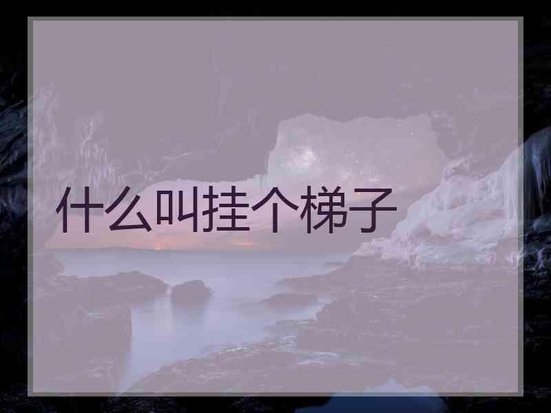 什么叫挂个梯子