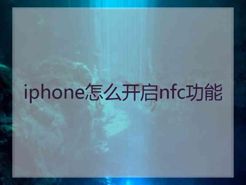iphone怎么开启nfc功能