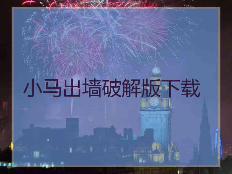 小马出墙破解版下载