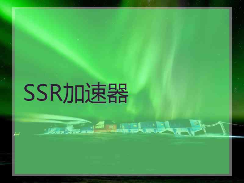 SSR加速器