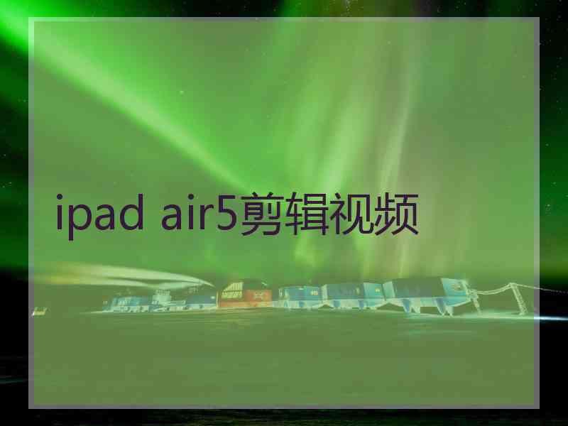 ipad air5剪辑视频