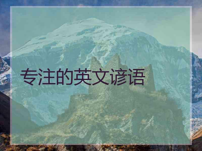 专注的英文谚语