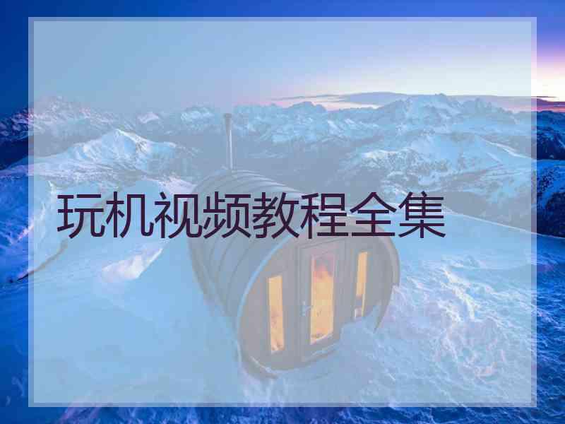 玩机视频教程全集