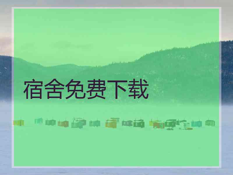 宿舍免费下载