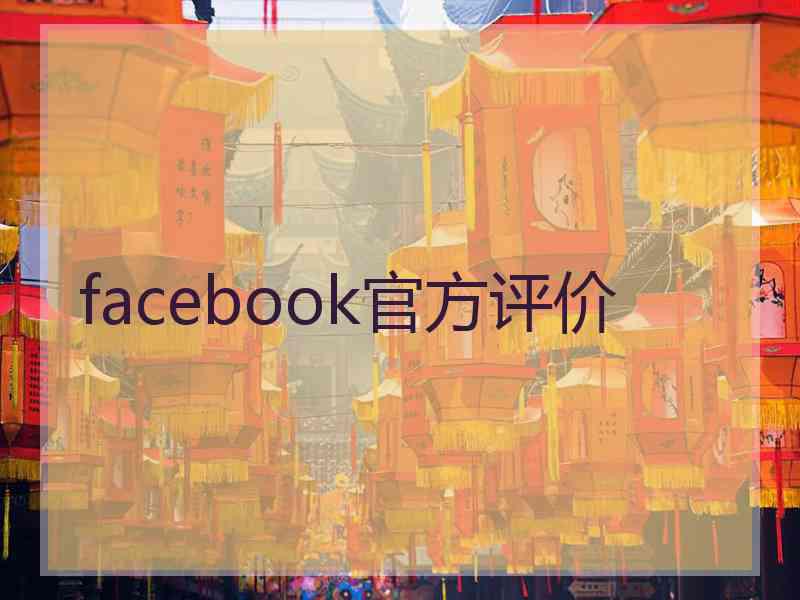 facebook官方评价