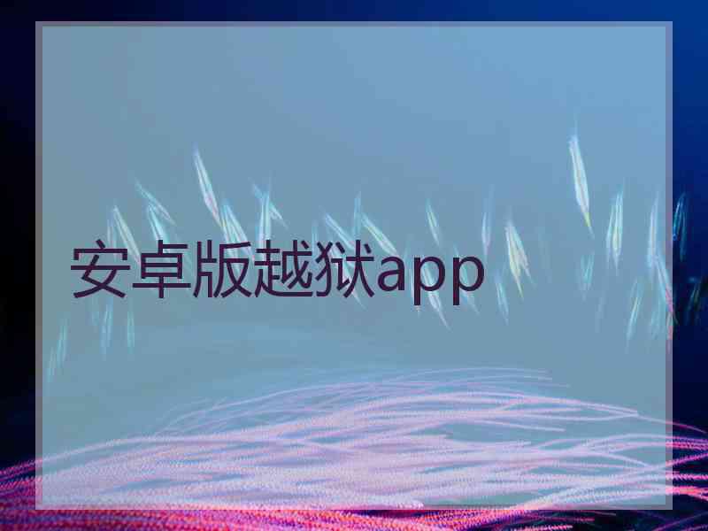 安卓版越狱app