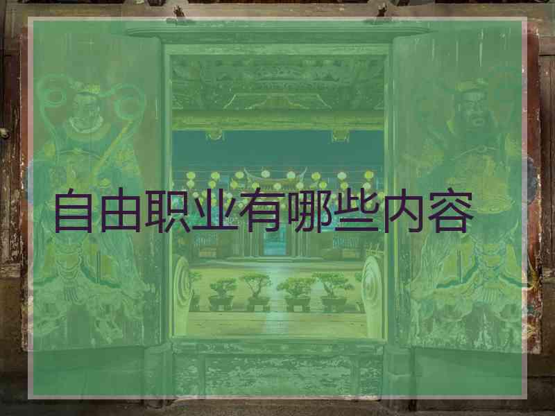 自由职业有哪些内容