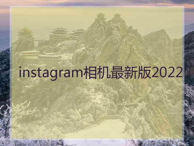 instagram相机最新版2022