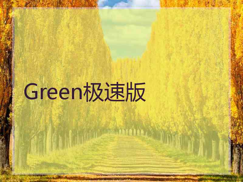 Green极速版