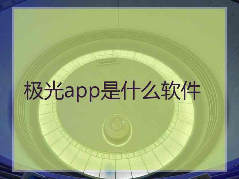 极光app是什么软件