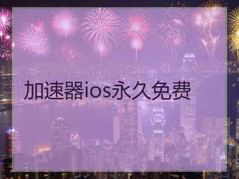 加速器ios永久免费
