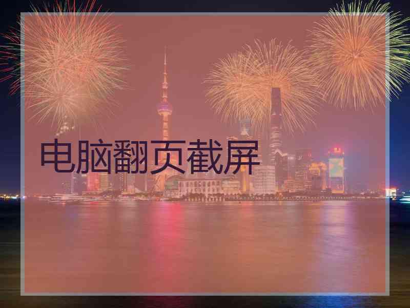电脑翻页截屏
