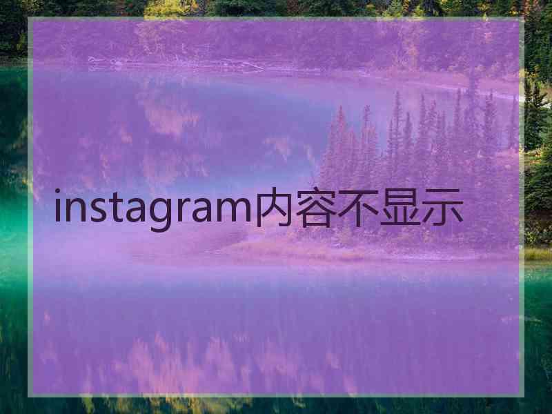instagram内容不显示