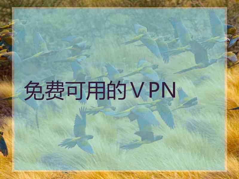 免费可用的ⅤPN