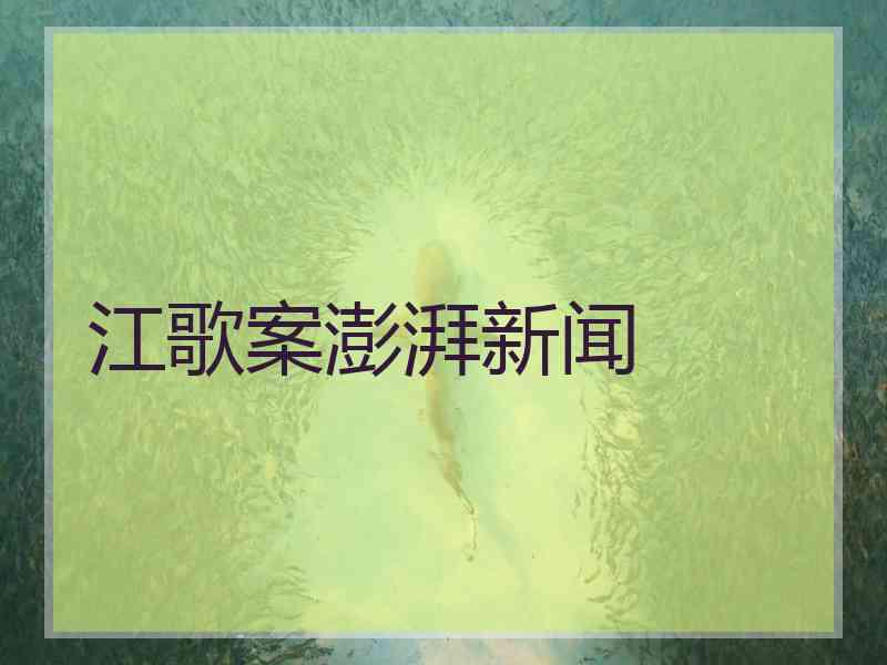 江歌案澎湃新闻