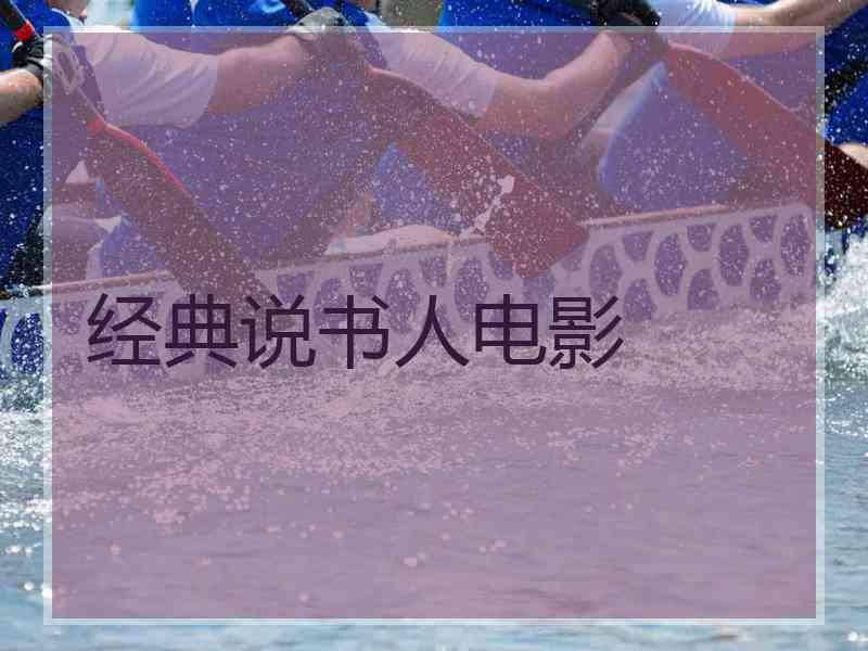 经典说书人电影