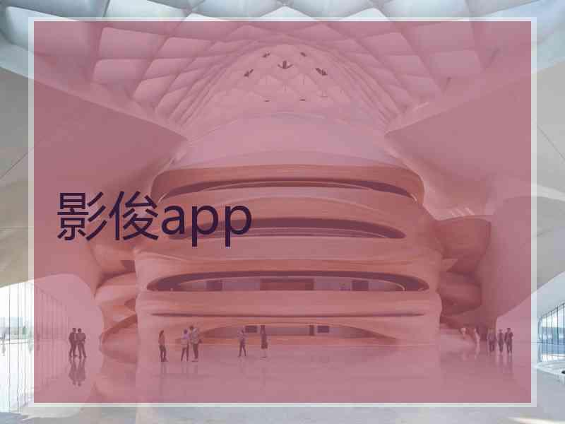 影俊app