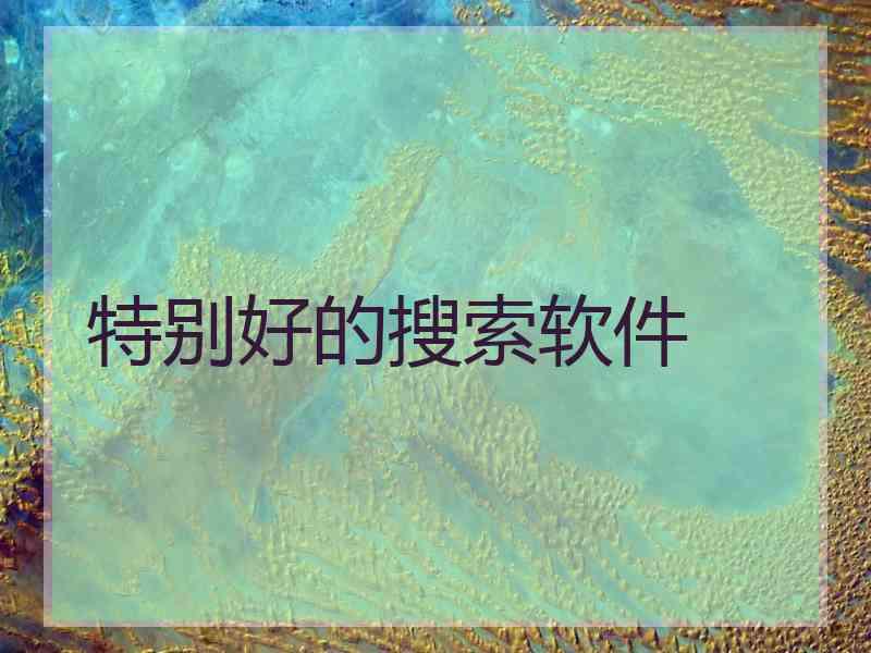 特别好的搜索软件