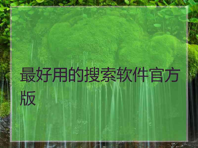 最好用的搜索软件官方版