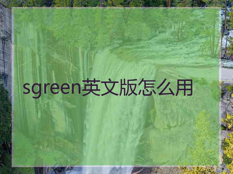 sgreen英文版怎么用