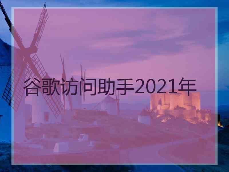 谷歌访问助手2021年