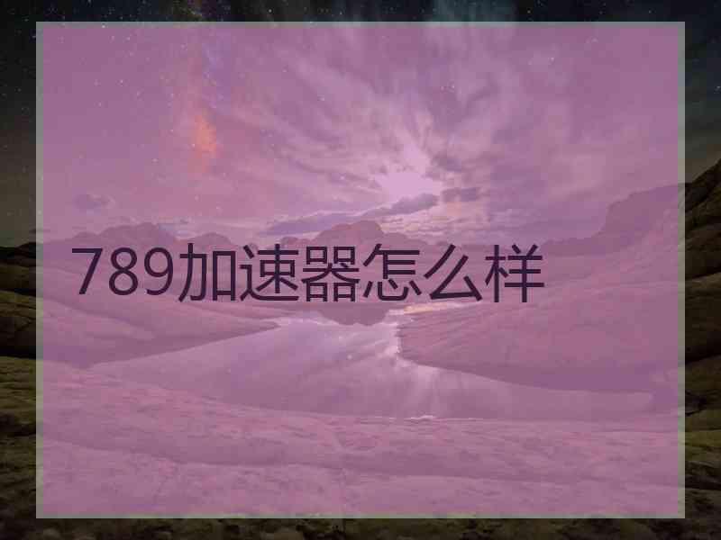 789加速器怎么样