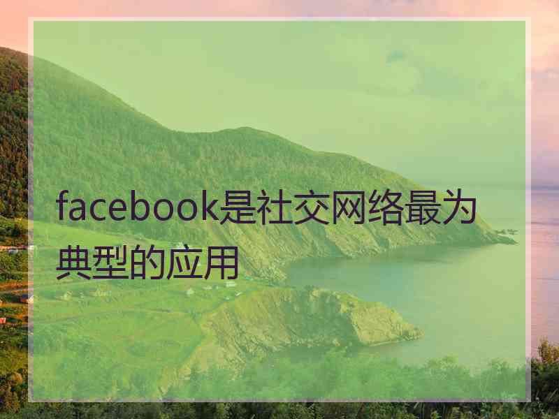 facebook是社交网络最为典型的应用