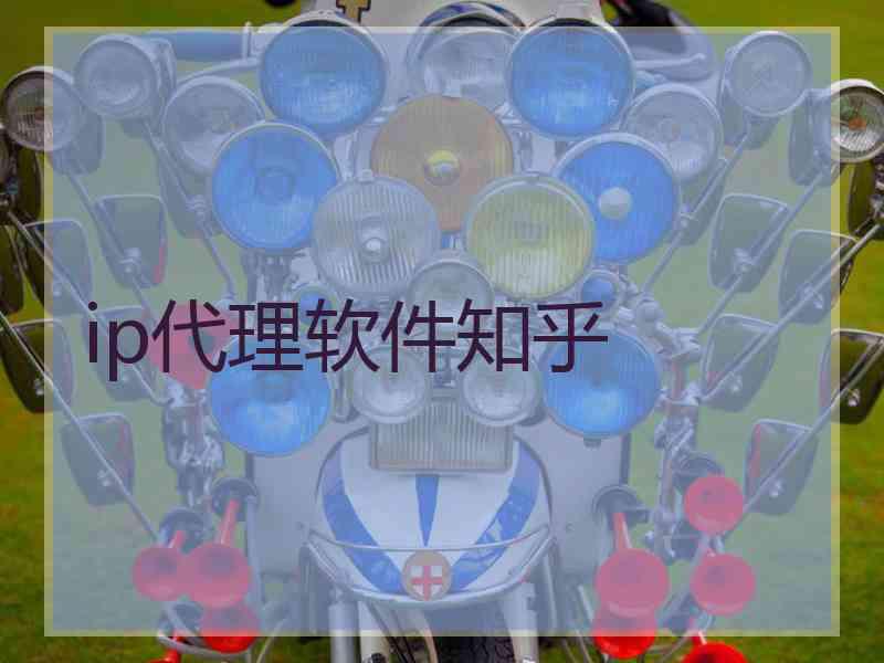 ip代理软件知乎