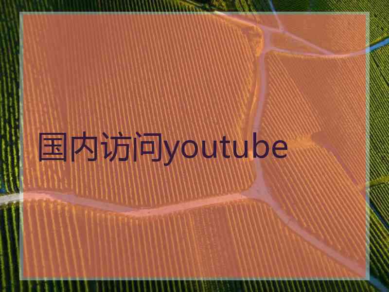国内访问youtube