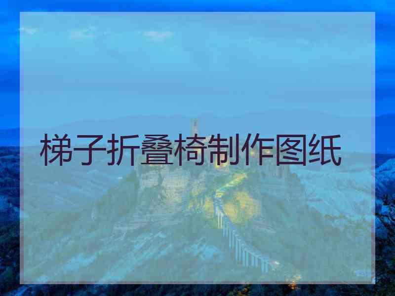 梯子折叠椅制作图纸