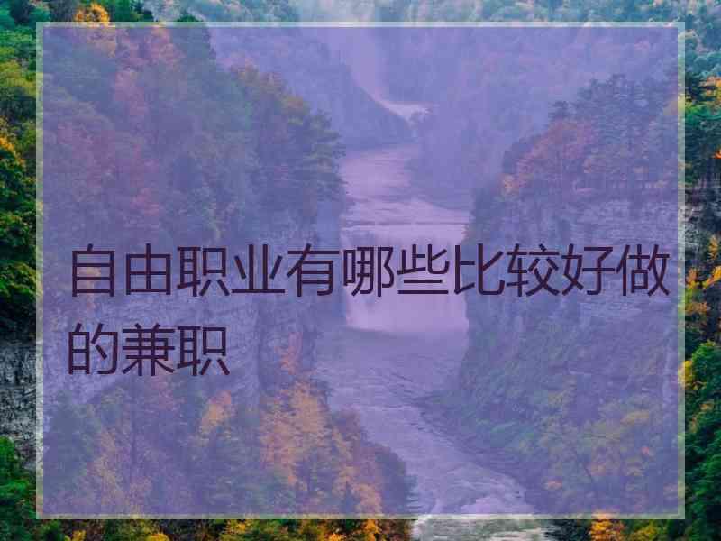 自由职业有哪些比较好做的兼职