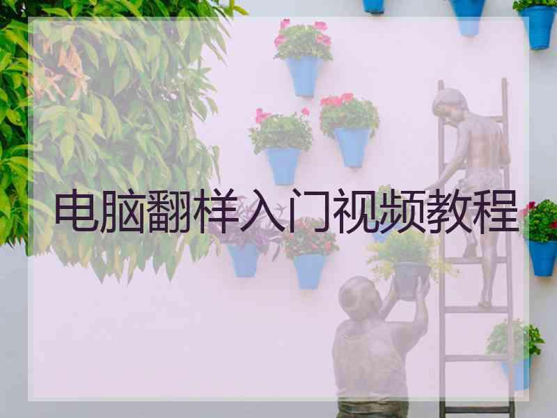 电脑翻样入门视频教程