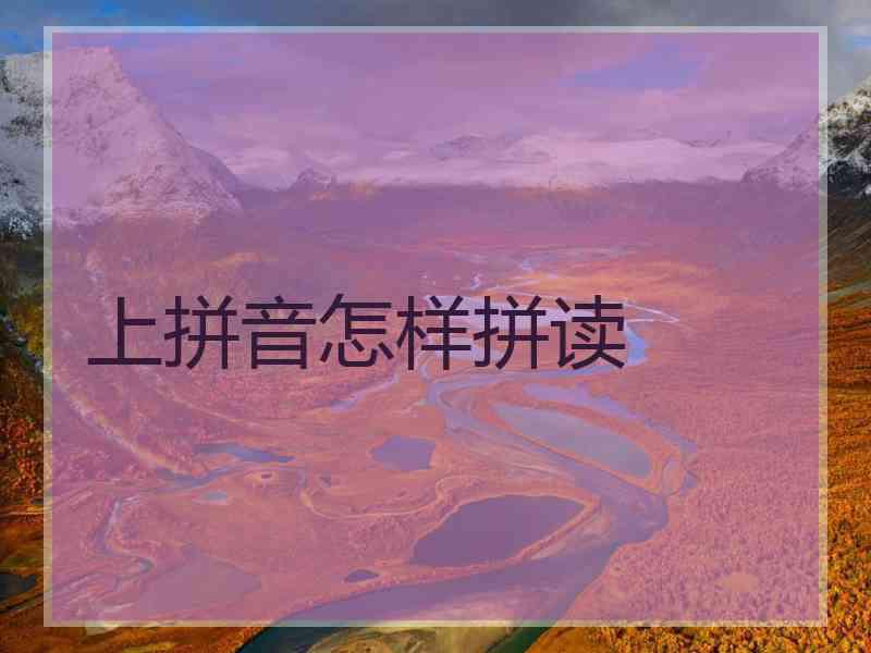 上拼音怎样拼读